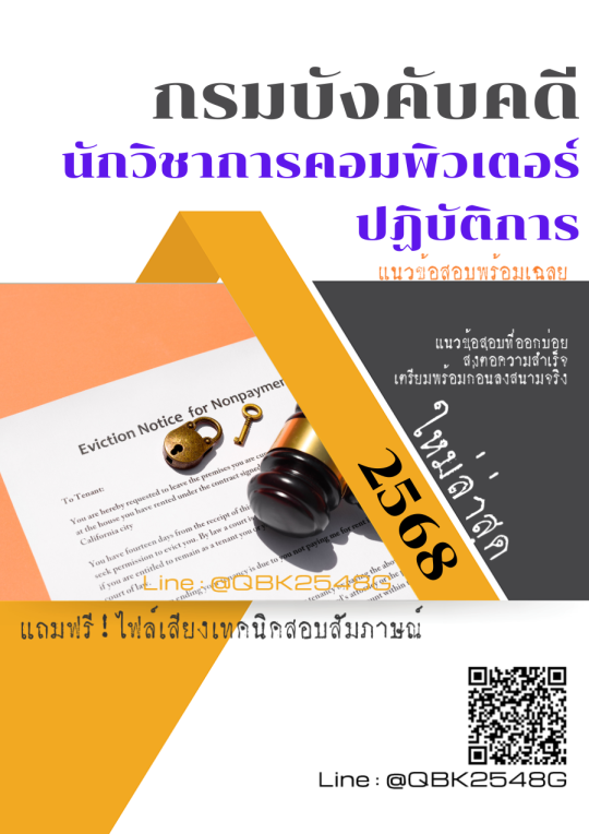 แนวข้อสอบ นักวิชาการคอมพิวเตอร์ปฏิบัติการ กรมบังคับคดี พร้อมเฉลย