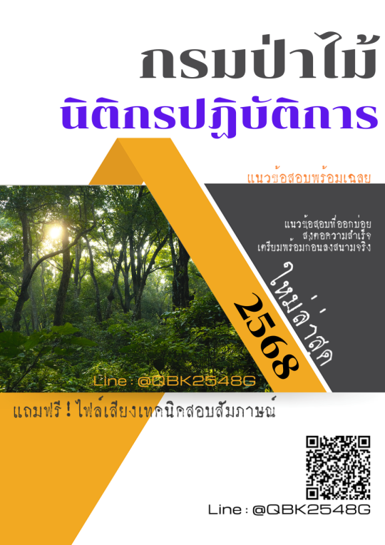 แนวข้อสอบ นิติกรปฏิบัติการ กรมป่าไม้ พร้อมเฉลย