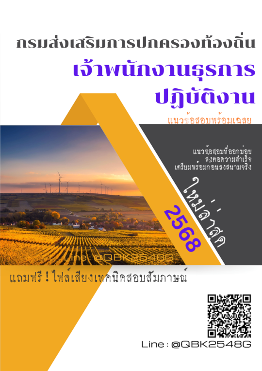 แนวข้อสอบ เจ้าพนักงานธุรการปฏิบัติงาน กรมส่งเสริมการปกครองท้องถิ่น พร้อมเฉลย