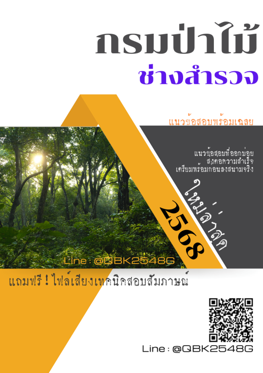 แนวข้อสอบ ช่างสำรวจ กรมป่าไม้ พร้อมเฉลย