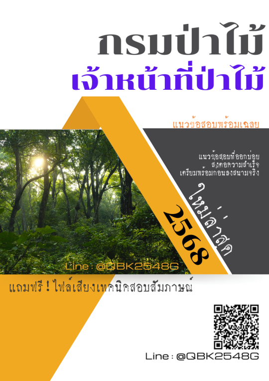 แนวข้อสอบ เจ้าหน้าที่ป่าไม้ กรมป่าไม้ พร้อมเฉลย