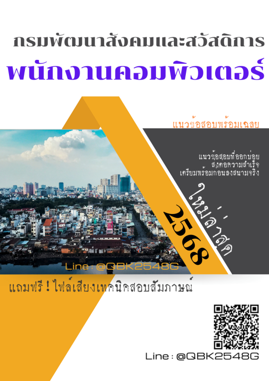 แนวข้อสอบ พนักงานคอมพิวเตอร์ กรมพัฒนาสังคมและสวัสดิการ พร้อมเฉลย