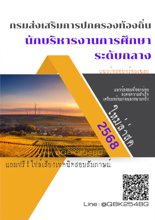 แนวข้อสอบ นักบริหารงานการศึกษา ระดับกลาง กรมส่งเสริมการปกครองท้องถิ่น พร้อมเฉลย