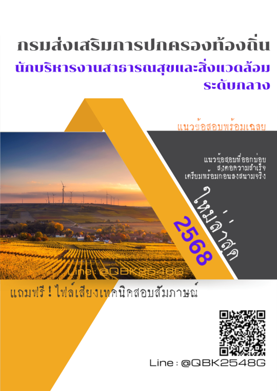 แนวข้อสอบ นักบริหารงานสาธารณสุขและสิ่งแวดล้อม ระดับกลาง กรมส่งเสริมการปกครองท้องถิ่น พร้อมเฉลย