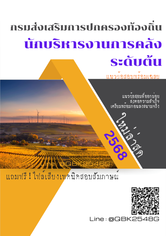 แนวข้อสอบ นักบริหารงานการคลัง ระดับต้น กรมส่งเสริมการปกครองท้องถิ่น พร้อมเฉลย