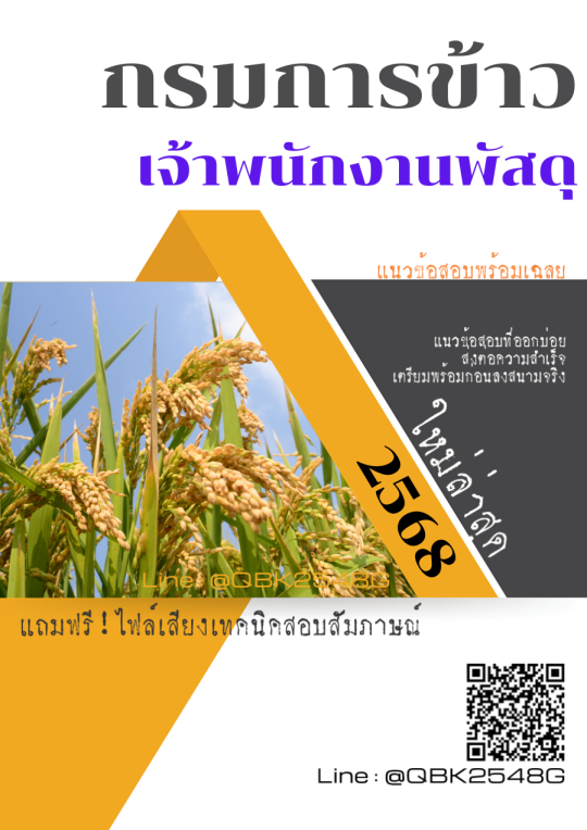 แนวข้อสอบ เจ้าพนักงานพัสดุ กรมการข้าว พร้อมเฉลย