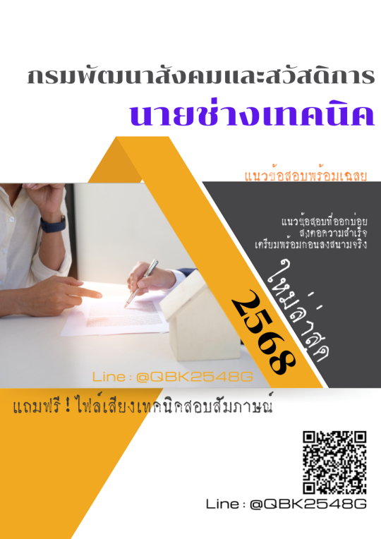 แนวข้อสอบ นายช่างเทคนิค กรมพัฒนาสังคมและสวัสดิการ พร้อมเฉลย