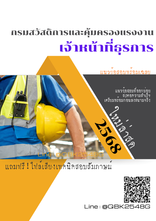 แนวข้อสอบ เจ้าหน้าที่ธุรการ กรมสวัสดิการและคุ้มครองแรงงาน พร้อมเฉลย