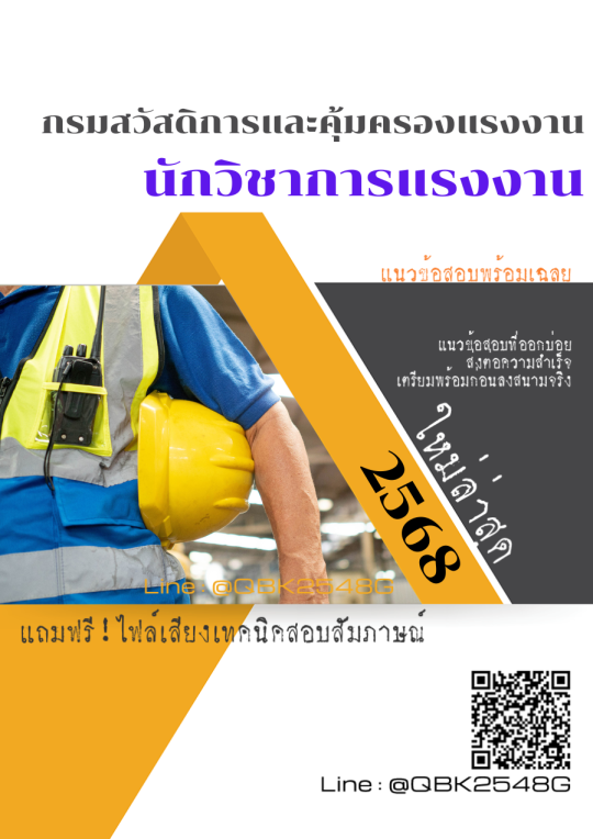 แนวข้อสอบ นักวิชาการแรงงาน กรมสวัสดิการและคุ้มครองแรงงาน พร้อมเฉลย