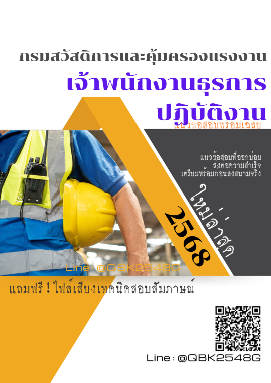 แนวข้อสอบ เจ้าพนักงานธุรการปฏิบัติงาน กรมสวัสดิการและคุ้มครองแรงงาน พร้อมเฉลย