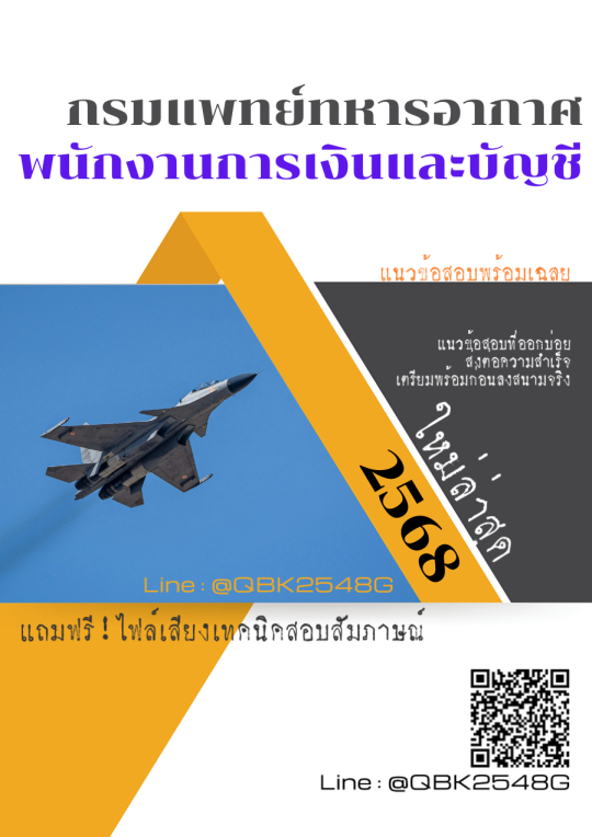 แนวข้อสอบ พนักงานการเงินและบัญชี กรมแพทย์ทหารอากาศ พร้อมเฉลย