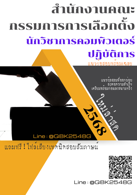 แนวข้อสอบ นักวิชาการคอมพิวเตอร์ปฏิบัติการ สำนักงานคณะกรรมการการเลือกตั้ง พร้อมเฉลย