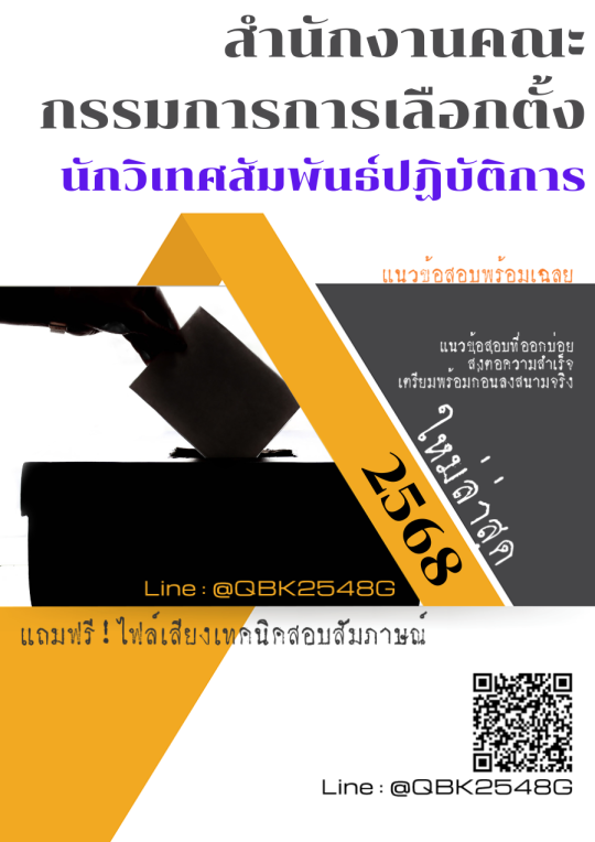แนวข้อสอบ นักวิเทศสัมพันธ์ปฏิบัติการ สำนักงานคณะกรรมการการเลือกตั้ง พร้อมเฉลย