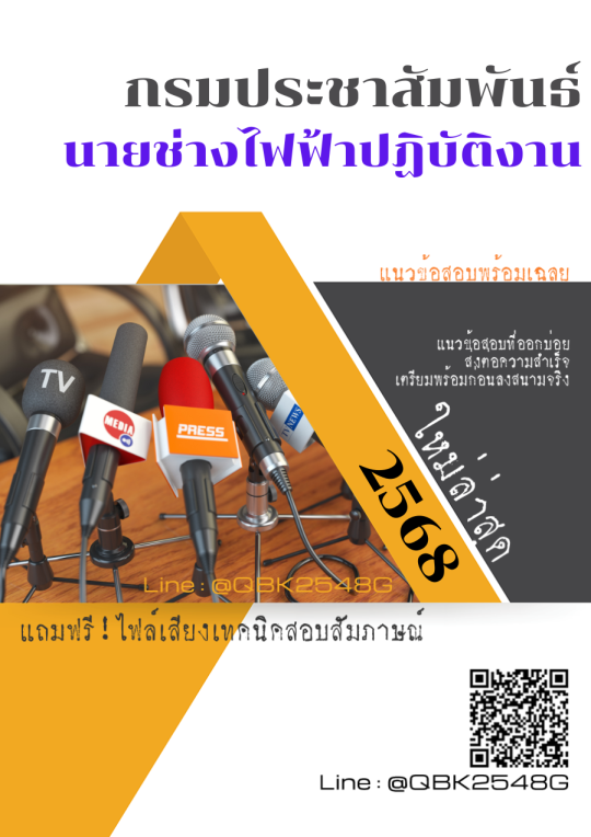 แนวข้อสอบ นายช่างไฟฟ้าปฏิบัติงาน กรมประชาสัมพันธ์ พร้อมเฉลย