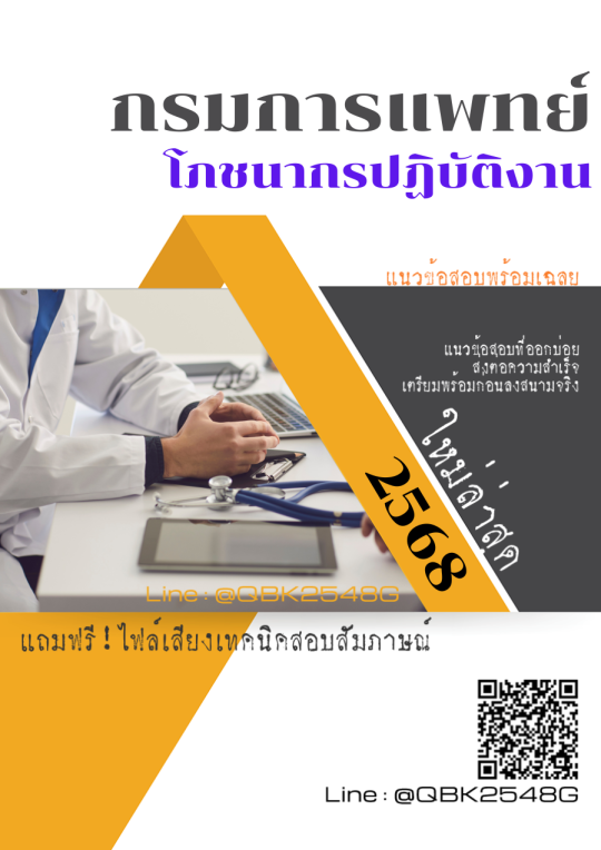 แนวข้อสอบ โภชนากรปฏิบัติงาน กรมการแพทย์ พร้อมเฉลย