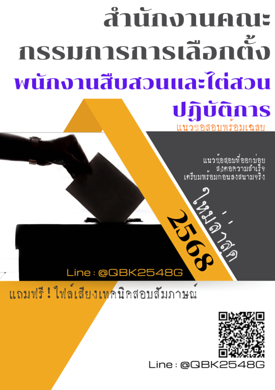 แนวข้อสอบ พนักงานสืบสวนและไต่สวนปฏิบัติการ สำนักงานคณะกรรมการการเลือกตั้ง พร้อมเฉลย