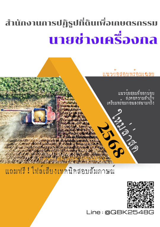 แนวข้อสอบ นายช่างเครื่องกล สำนักงานการปฏิรูปที่ดินเพื่อเกษตรกรรม พร้อมเฉลย