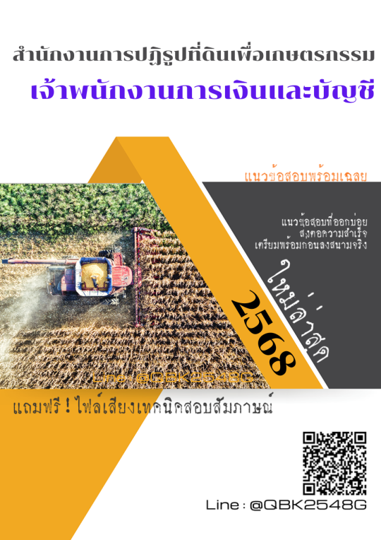 แนวข้อสอบ เจ้าพนักงานการเงินและบัญชี สำนักงานการปฏิรูปที่ดินเพื่อเกษตรกรรม พร้อมเฉลย