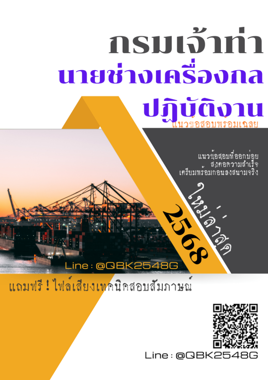 แนวข้อสอบ นายช่างเครื่องกลปฏิบัติงาน กรมเจ้าท่า พร้อมเฉลย