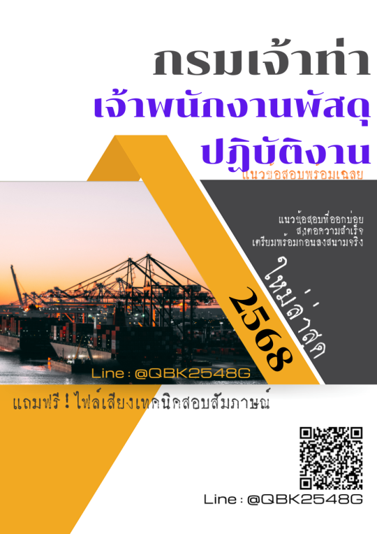 แนวข้อสอบ เจ้าพนักงานพัสดุปฏิบัติงาน กรมเจ้าท่า พร้อมเฉลย