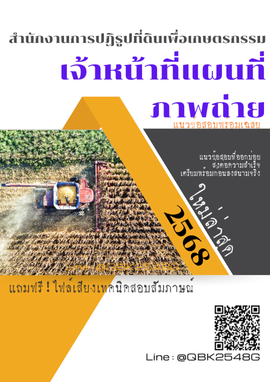 แนวข้อสอบ เจ้าหน้าที่แผนที่ภาพถ่าย สำนักงานการปฏิรูปที่ดินเพื่อเกษตรกรรม พร้อมเฉลย