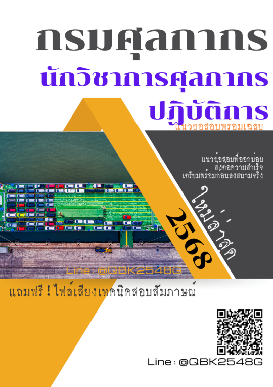 แนวข้อสอบ นักวิชาการศุลกากรปฏิบัติการ กรมศุลกากร พร้อมเฉลย