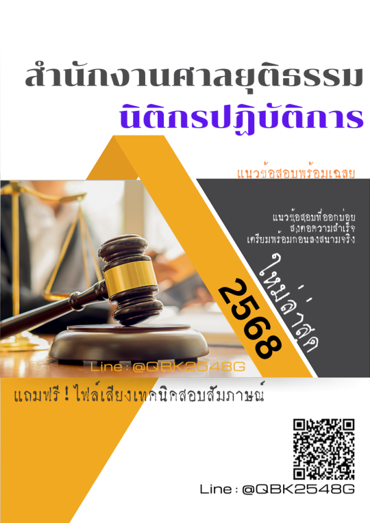 แนวข้อสอบ นิติกรปฏิบัติการ สำนักงานศาลยุติธรรม พร้อมเฉลย
