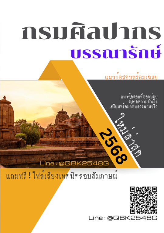 แนวข้อสอบ บรรณารักษ์ กรมศิลปากร พร้อมเฉลย