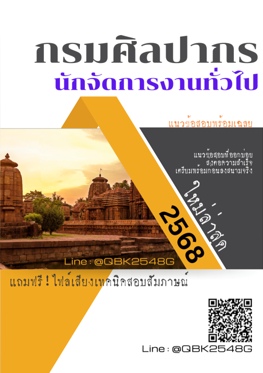 แนวข้อสอบ นักจัดการงานทั่วไป กรมศิลปากร พร้อมเฉลย