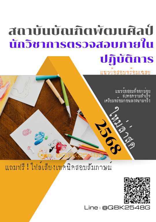 แนวข้อสอบ นักวิชาการตรวจสอบภายในปฏิบัติการ สถาบันบัณฑิตพัฒนศิลป์ พร้อมเฉลย
