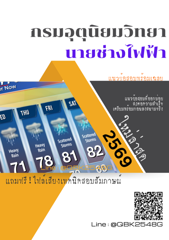 แนวข้อสอบ นายช่างไฟฟ้า กรมอุตุนิยมวิทยา พร้อมเฉลย