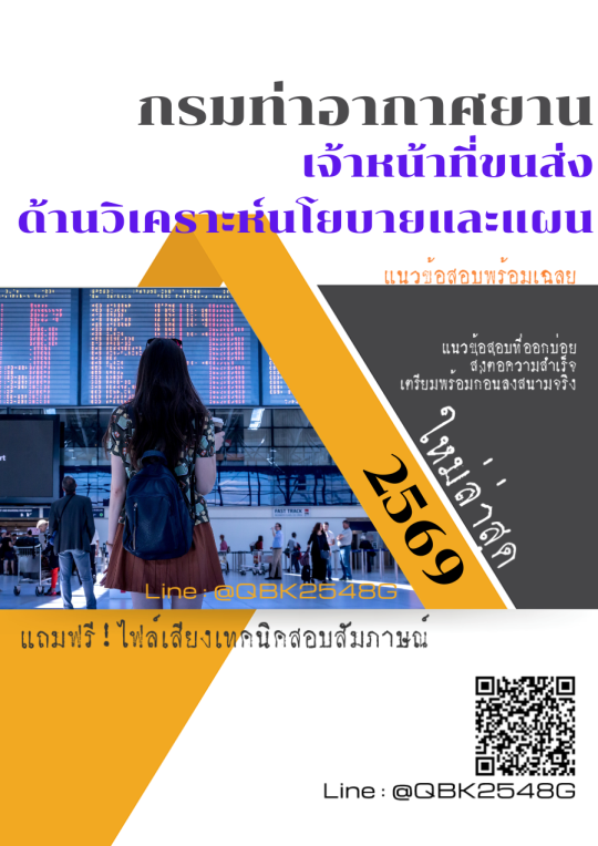แนวข้อสอบ เจ้าหน้าที่ขนส่ง ด้านวิเคราะห์นโยบายและแผน กรมท่าอากาศยาน พร้อมเฉลย