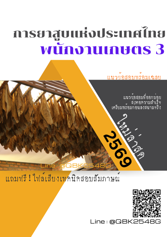 แนวข้อสอบ-พนักงานเกษตร-3-การยาสูบแห่งประเทศไทย-ยสท.-พร้อมเฉลย