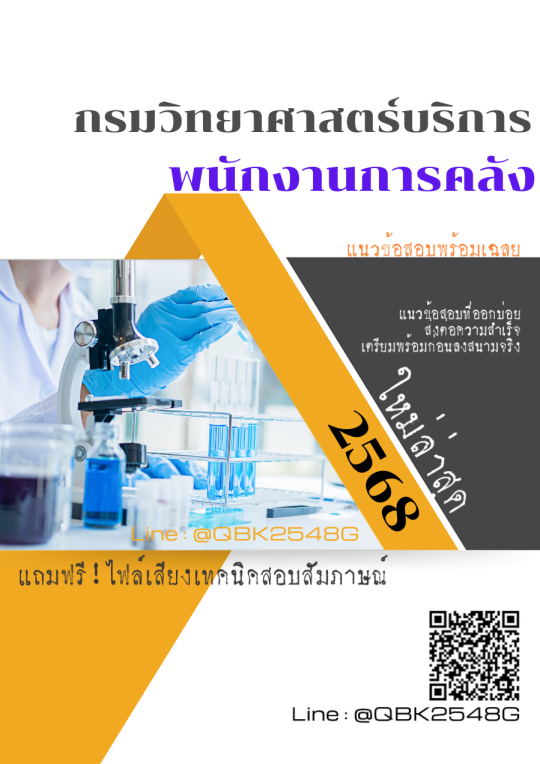 แนวข้อสอบ พนักงานการคลัง กรมวิทยาศาสตร์บริการ พร้อมเฉลย