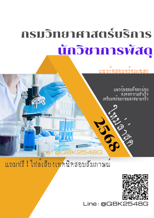 แนวข้อสอบ นักวิชาการพัสดุ กรมวิทยาศาสตร์บริการ พร้อมเฉลย