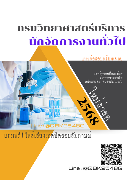 แนวข้อสอบ นักจัดการงานทั่วไป กรมวิทยาศาสตร์บริการ พร้อมเฉลย