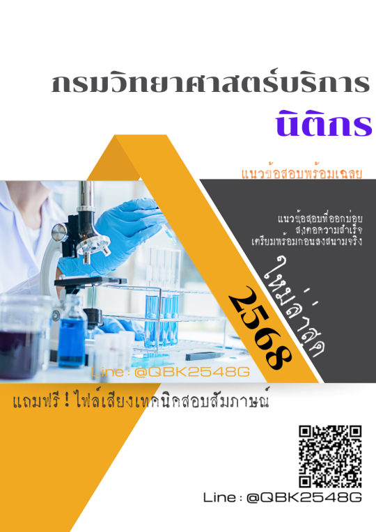แนวข้อสอบ นิติกร กรมวิทยาศาสตร์บริการ พร้อมเฉลย