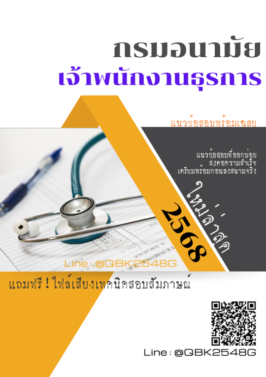 แนวข้อสอบ เจ้าพนักงานธุรการ กรมอนามัย พร้อมเฉลย