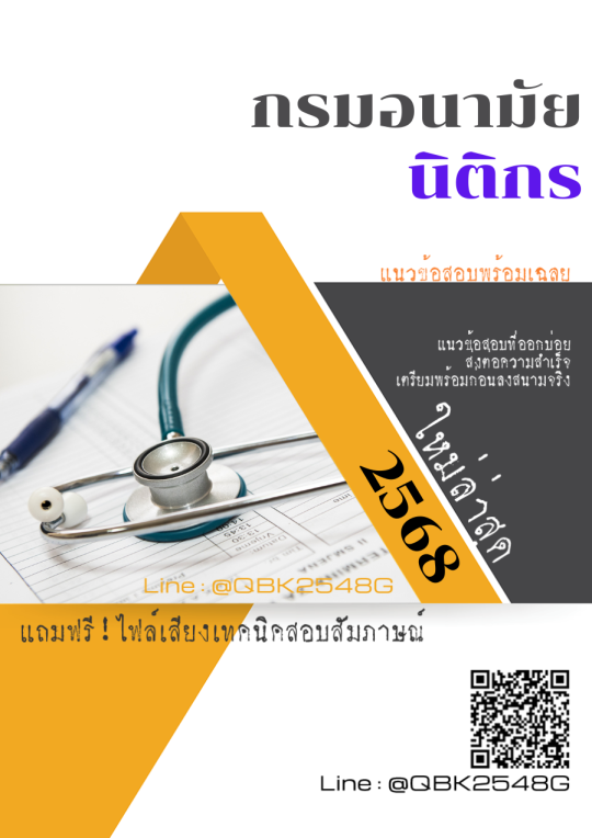 แนวข้อสอบ นิติกร กรมอนามัย พร้อมเฉลย