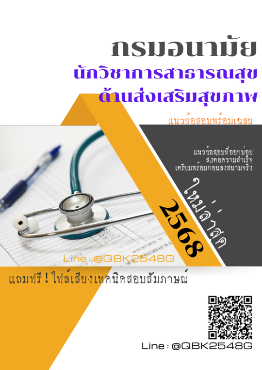 แนวข้อสอบ นักวิชาการสาธารณสุข ด้านส่งเสริมสุขภาพ กรมอนามัย พร้อมเฉลย
