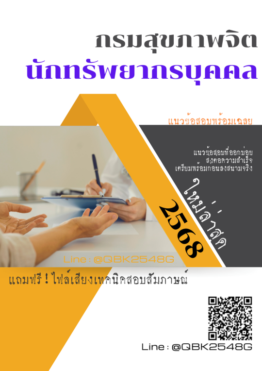 แนวข้อสอบ นักทรัพยากรบุคคล กรมสุขภาพจิต พร้อมเฉลย