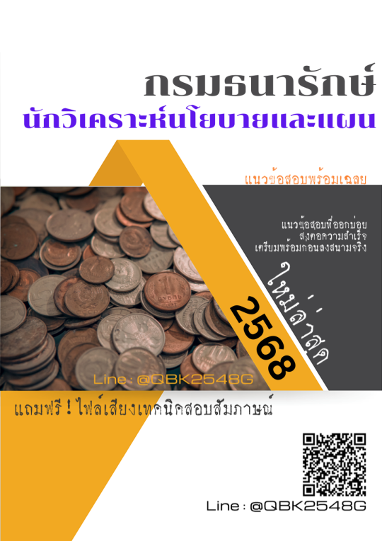 แนวข้อสอบ นักวิเคราะห์นโยบายและแผน กรมธนารักษ์ พร้อมเฉลย